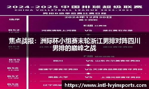 焦点战报：洲际杯小组赛末轮浙江男排对阵四川男排的巅峰之战