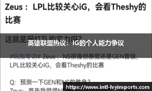 英雄联盟热议：IG的个人能力争议